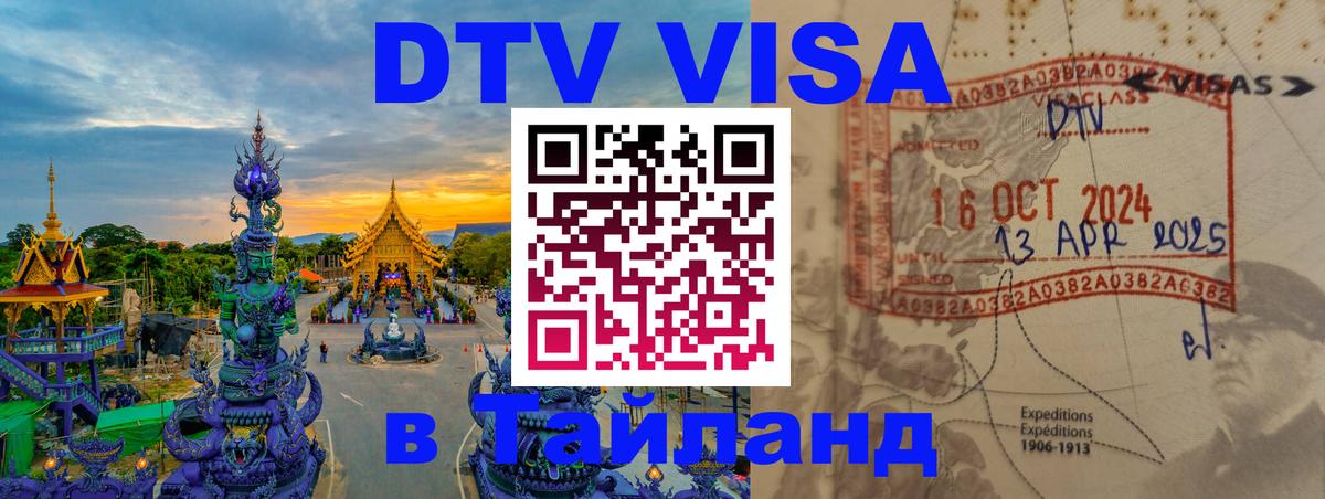 Visa ДТВ Тайланд помощь Москва 