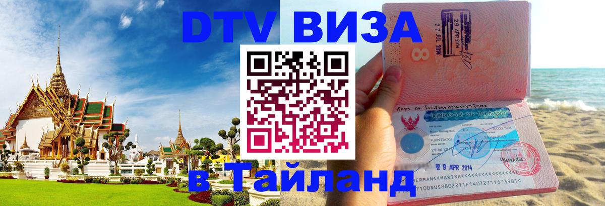 Стоимость и условия DTV визы — оформление в Таиланд под ключ - Москва  03.10.2025 