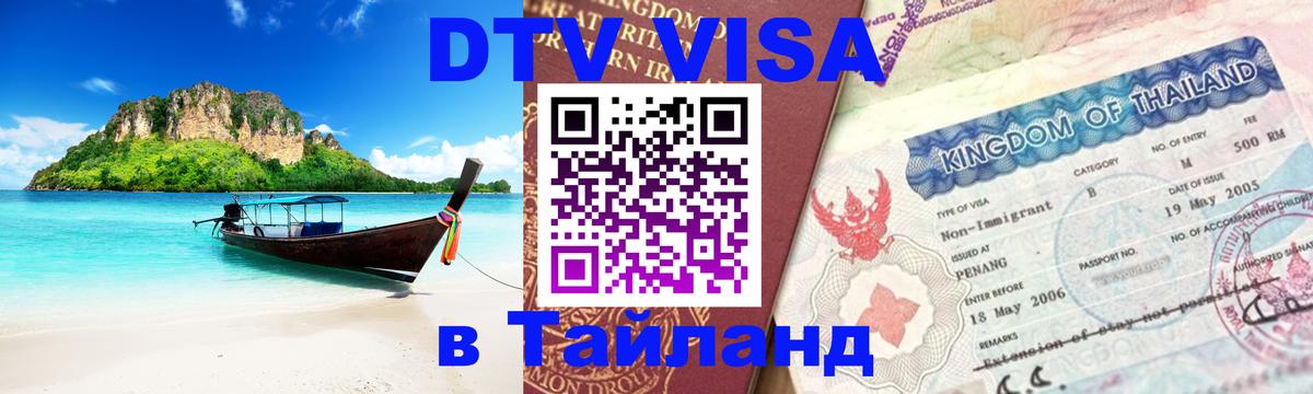 Visa ДТВ Тайланд помощь Москва 