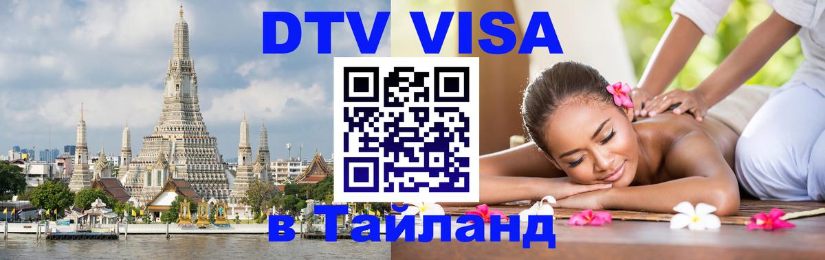 DTV Visa Thailand — прайс и условия, виза без дополнительных документов - 